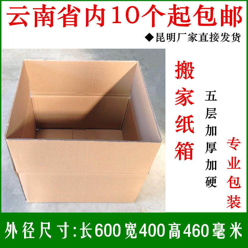 昆明现货大号搬家纸箱/快递箱/物流邮政大纸箱/加厚加硬五层