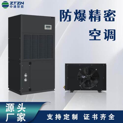 防爆精密空调工厂机房实验室仓库数据房恒温恒湿精密空