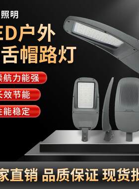 鸭舌帽路灯50w80W100W150W200W欧美款式防水可调节LED路灯头