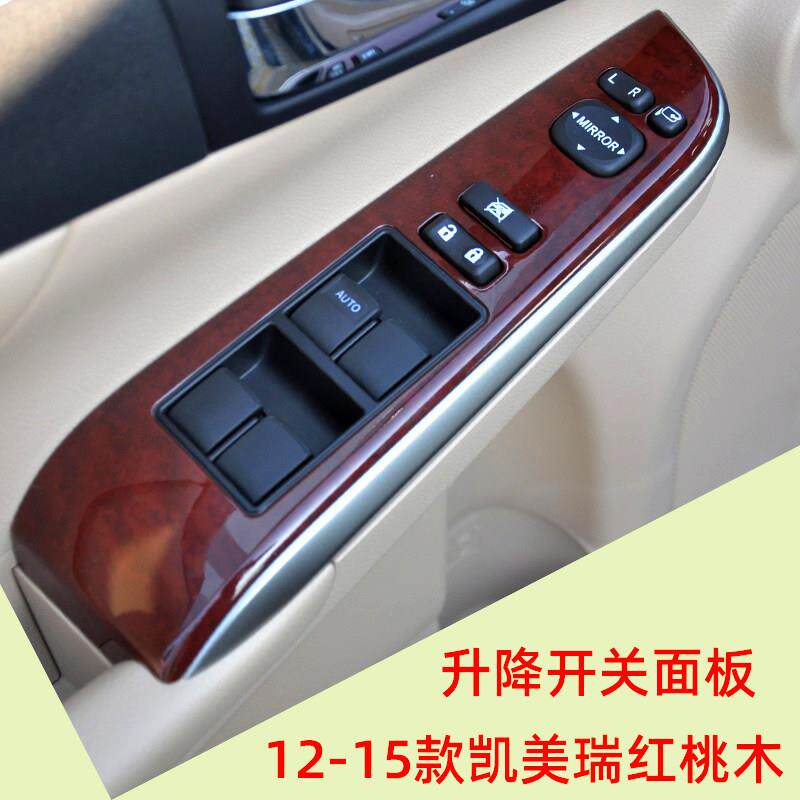 丰田12131415年七代凯美瑞车门窗玻璃升降器开关饰板盖红桃木面板