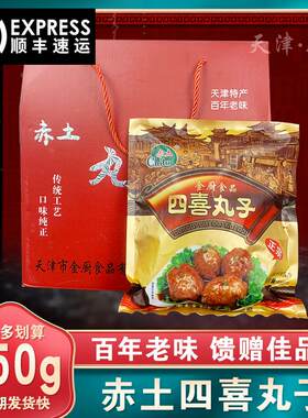 天津赤土丸子450g/袋四喜丸子扣肉狮子头节日礼盒特产金厨食品