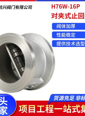 对夹式止回阀H76W-16P不锈钢304双瓣蝶形低压单向止回阀直销