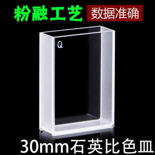 高透光耐酸碱 30mm大面透光石英比色皿 紫外两通光粉融比色杯