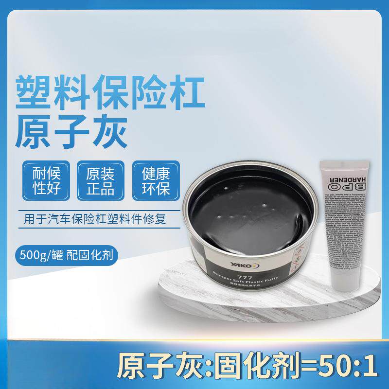 黑色原子灰塑料腻子原子灰汽车腻子汽车保险杠原子灰保险杠补土新