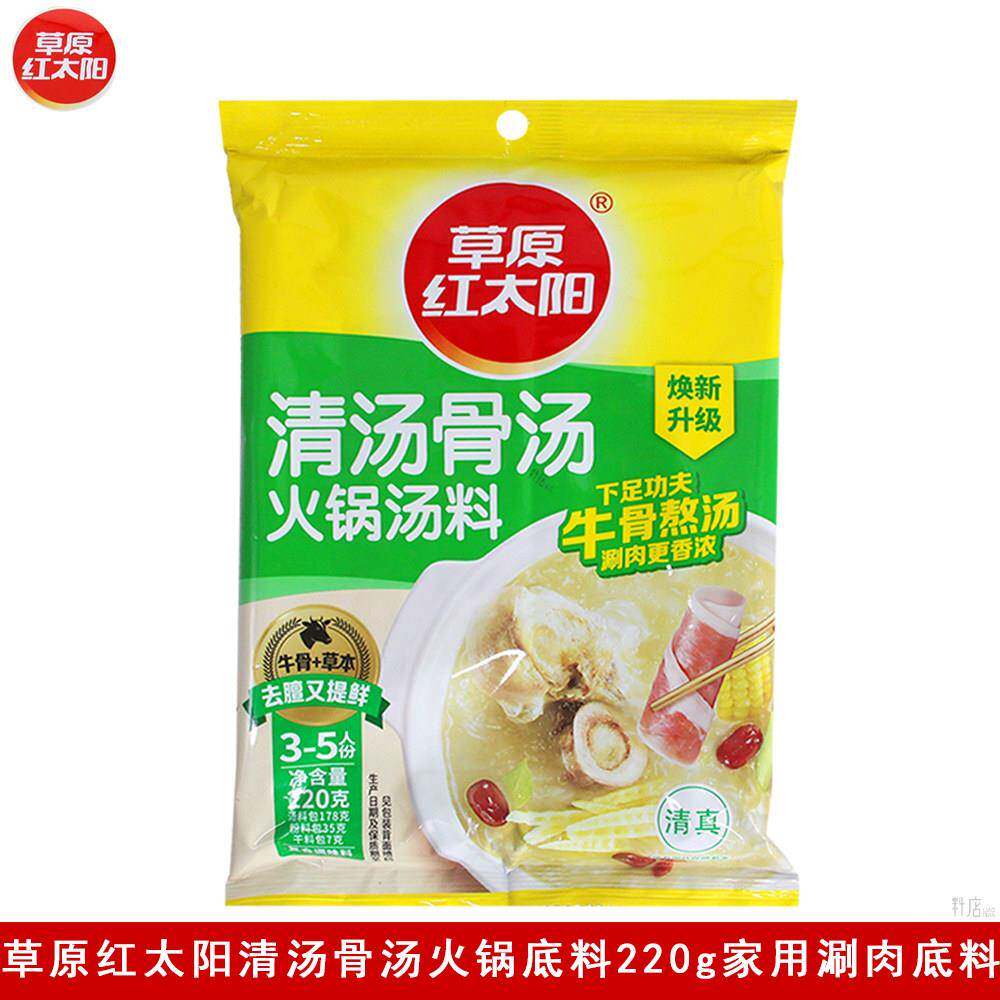 草原红太阳清汤骨汤火锅底料220g家用涮牛羊肉涮火锅煲汤调味料