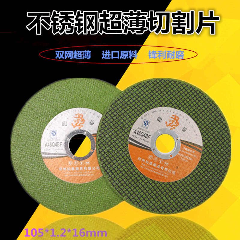 龙泰超薄双网树脂金属不锈钢切割片角磨机100/105 砂轮磨光切割片