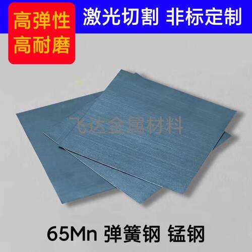 65Mn弹簧钢片锰钢板厚0.1-6mm高强度弹性钢带激光切割加工个性