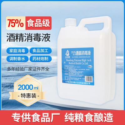 鑫源食品级75%酒精消毒液玉米乙醇免洗家居烘培食品厂消毒2000ml
