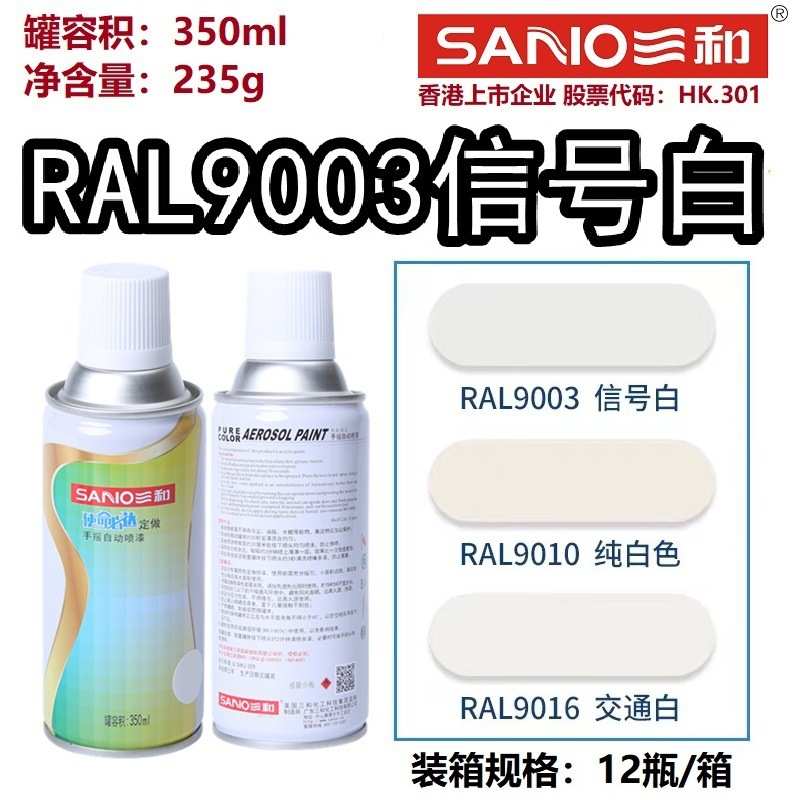 三和手摇自动喷漆RAL9003信号白色ral7035劳尔色卡自喷漆防锈油漆
