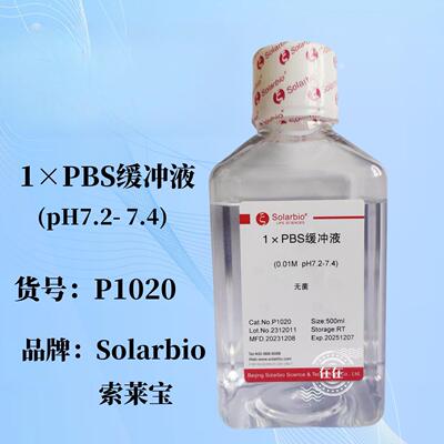 1×PBS缓冲液(pH7.2- 7.4)磷酸盐缓冲液 P1020索莱宝新店特价补贴