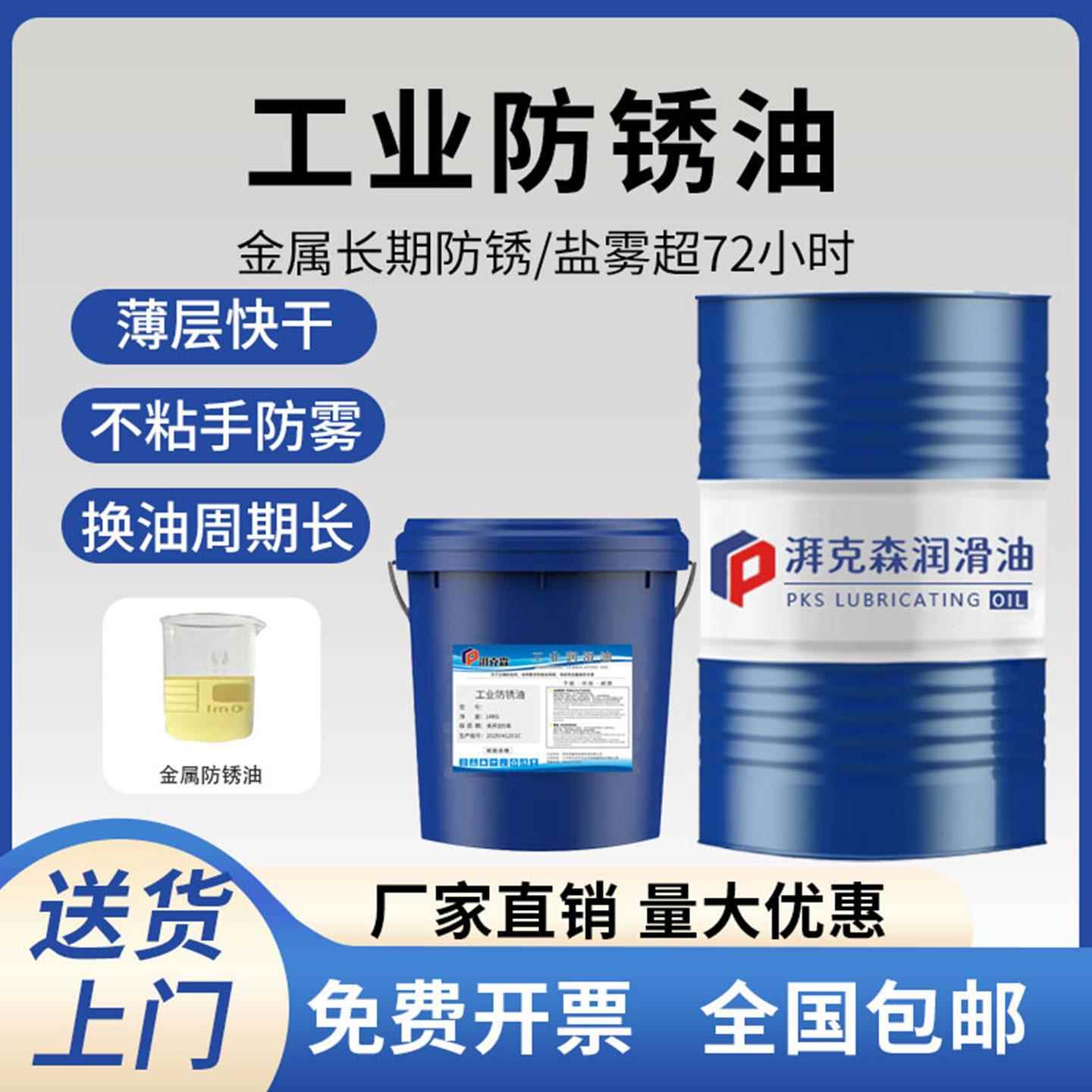 工业防锈油薄层金属长效防锈油耐高温盐雾72小时抗氧化快干 干防
