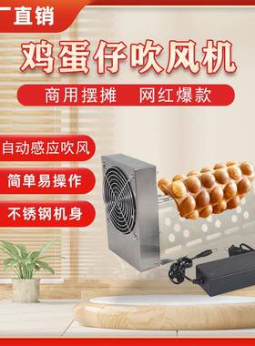 鸡蛋仔红外线感应冷却定型散热风扇吹风机全自动蛋仔鼓风机厂家