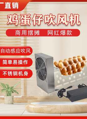 鸡蛋仔红外线感应冷却定型散热风扇吹风机全自动蛋仔鼓风机厂家