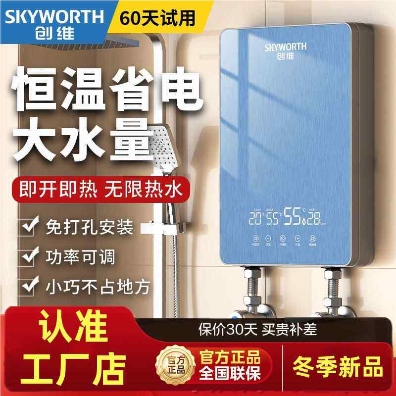 创维即热式电热水器洗澡神器速热家用小型恒温淋浴卫生间免储水