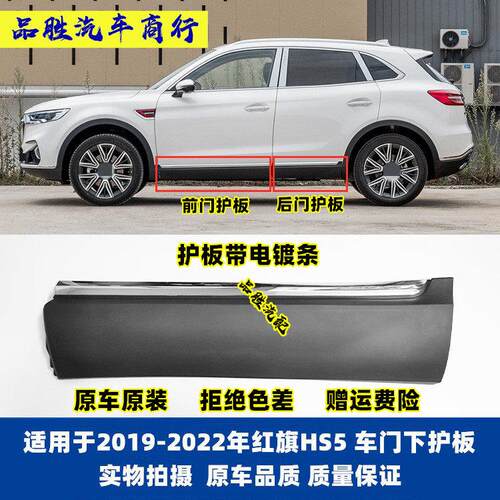 适用于红旗HS5车门护板HS5车门防护板车门装饰条下饰板防撞板亮条
