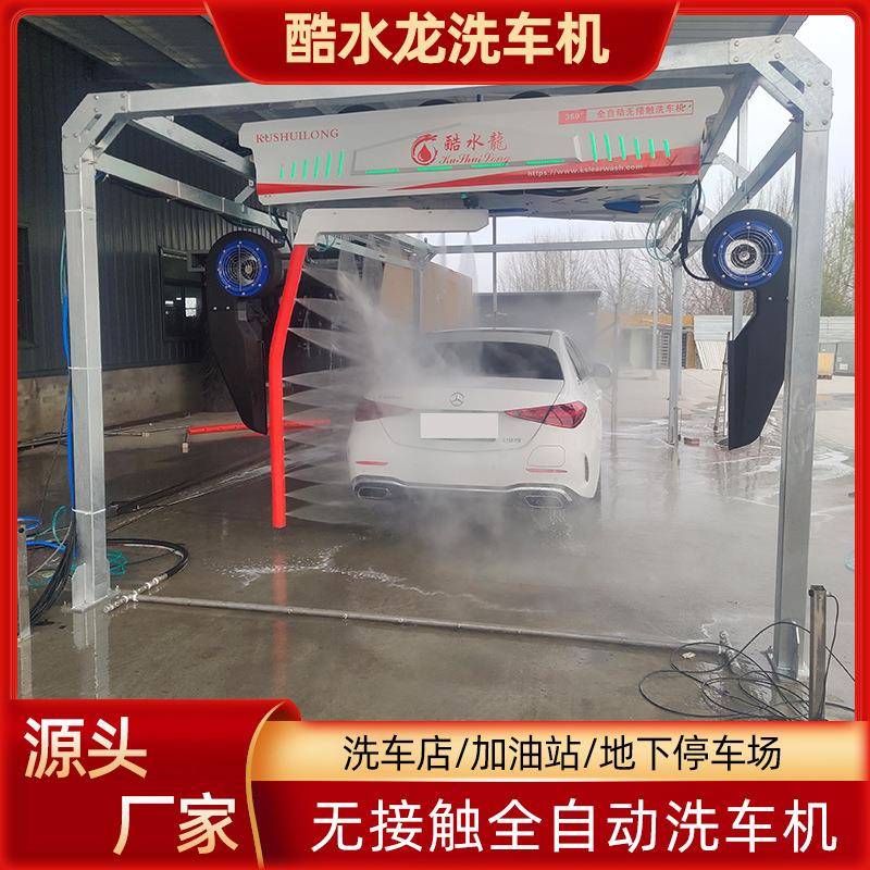 智能无接触洗车机不伤车漆效率高酷水龙K6洗美店专用电脑洗车机