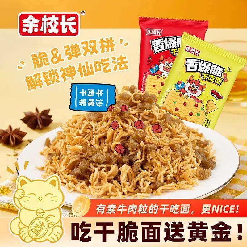 余校长香酥抗饿沙嗲素牛肉大包干脆面食品即食办公室解馋夜宵零食