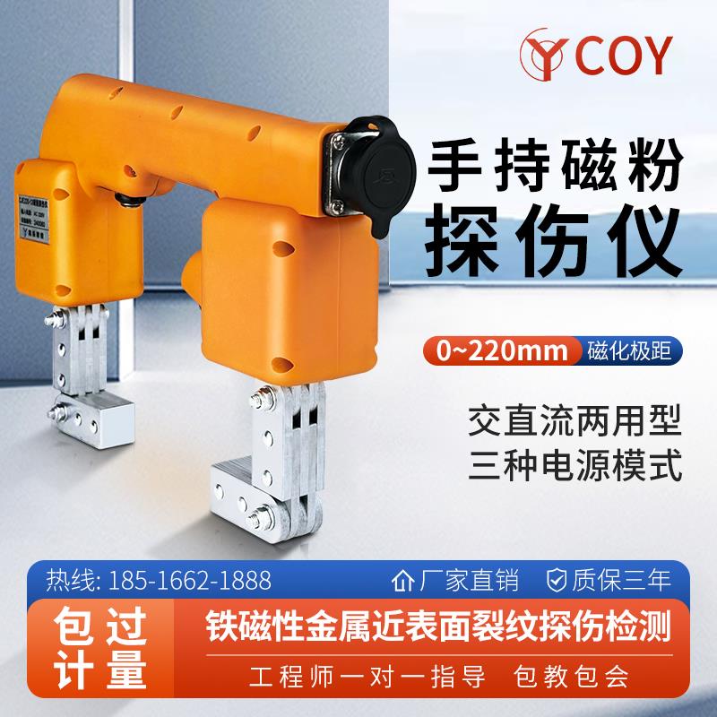 COY 可携式磁粉探伤仪手持式测试金属钢材表面焊缝工业缺陷测试机