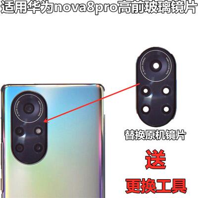 适用华为Nova8SE 后置摄像头玻璃镜片Nova8 pro照相机镜面盖