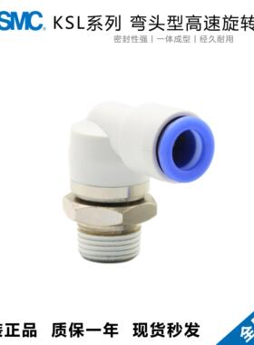 原装SMC弯头型高速旋转接头KSL04/06/08/10/12-M5/M6/01/02/03/04