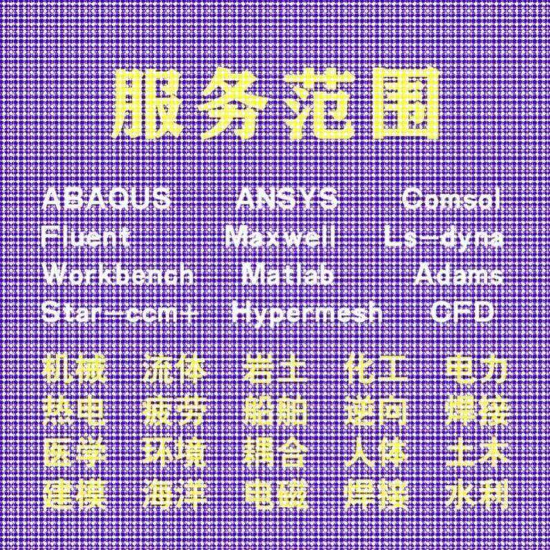 代做comsol电磁maxwell彷真cst设计hfss天线声学光学有限元分析