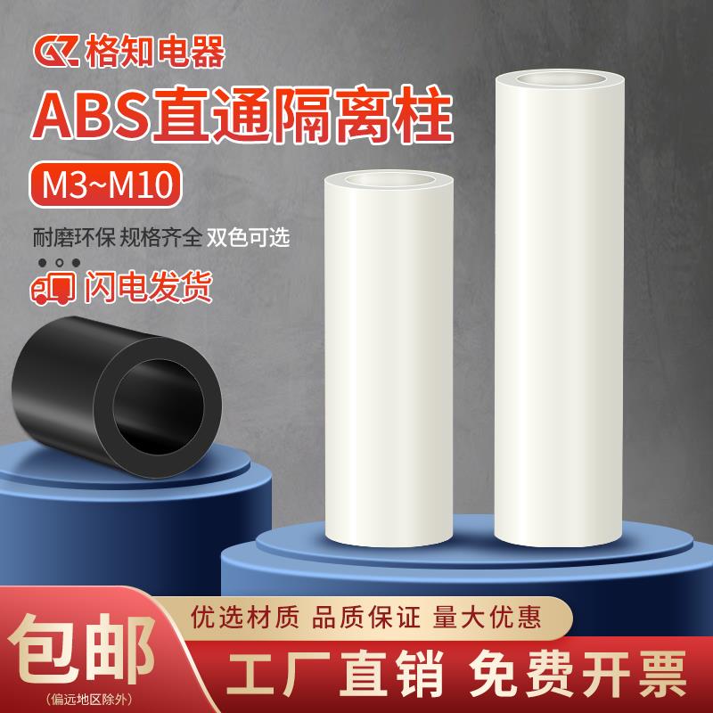 M3-M10绝缘垫片垫圈 ABS直通间隔圆柱隔离垫高柱塑料尼龙空心套管