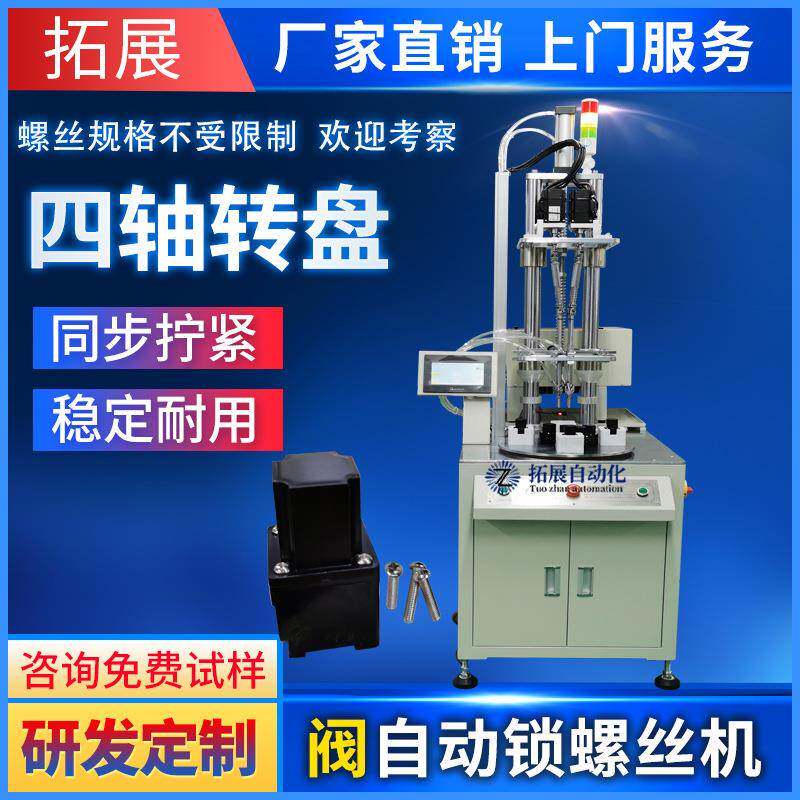 阀门自动锁螺丝机电批头全自动打螺丝设备转盘式四头打螺丝机