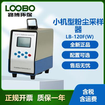 路博LB-120F智能中流量粉尘采样器内置电池总悬浮颗粒物采集器