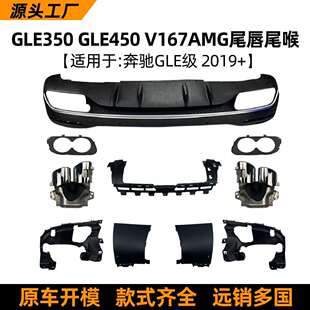 适用奔驰GLE GLE350 GLE450 V167 升级GLE53 AMG后唇尾唇尾喉改装