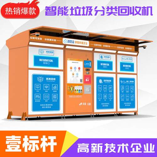 户外智能垃圾收集柜可回收物垃圾箱物业街道垃圾分类回收柜