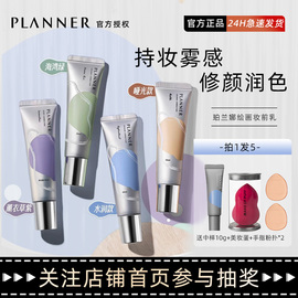 planner妆前乳绘画珀，兰娜修颜液隔离霜打底保湿紫色绿色粉底