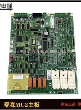 电梯配件 蒂森电梯主板 蒂森MC2主板 MC2主板 蒂森 MC2 原装正品
