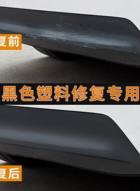 汽车保险杠修复黑色塑料件补翻新还原剂划痕轮眉磨砂黑专用自喷漆
