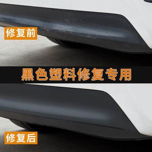 汽车保险杠修复黑色塑料件补翻新还原剂划痕轮眉磨砂黑专用自喷漆