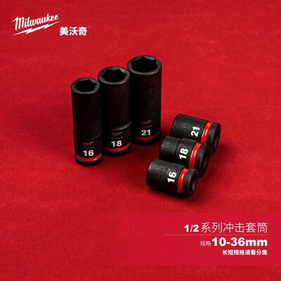 美沃奇milwaukee米沃奇1/2机用套筒工业级重型风炮套筒修车汽修