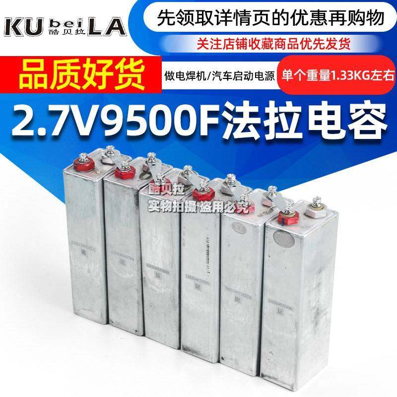 2.7V9500F超级法拉电容 点焊机 零下秒启汽车电源 音响改装 二手