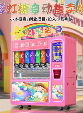 川博欢乐彩豆无人自动售货机巧克力豆自助贩卖机大型商用糖果机