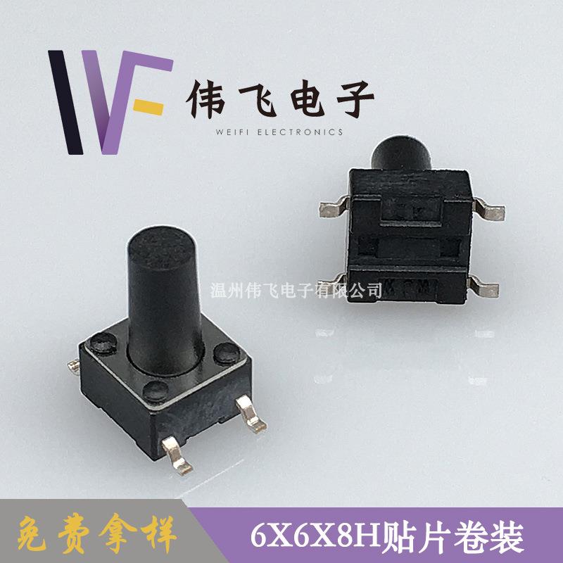 伟飞轻触关6*6*8GCPH开贴片6卷X6X8H四脚装帖片轻触开关