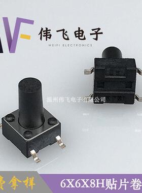 伟飞轻触关6*6*8GCPH开贴片6卷X6X8H四脚装帖片轻触开关