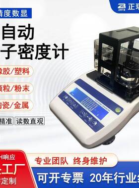 ZB橡胶塑料密度计实验室用台式多功能全自动数显电子密度计测量仪