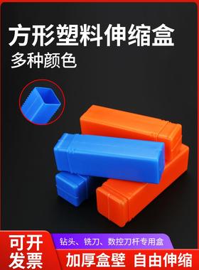 塑料伸缩盒蓝橙色钻头铣刀收纳盒车刀机床附件包装盒
