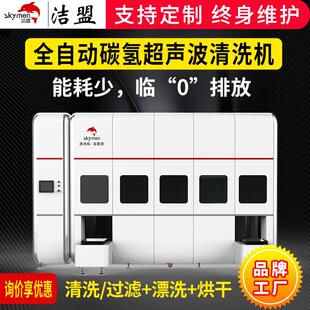 碳氢全自动超声波清洁机精密光学镜头镜片半导体晶片超声波清洗