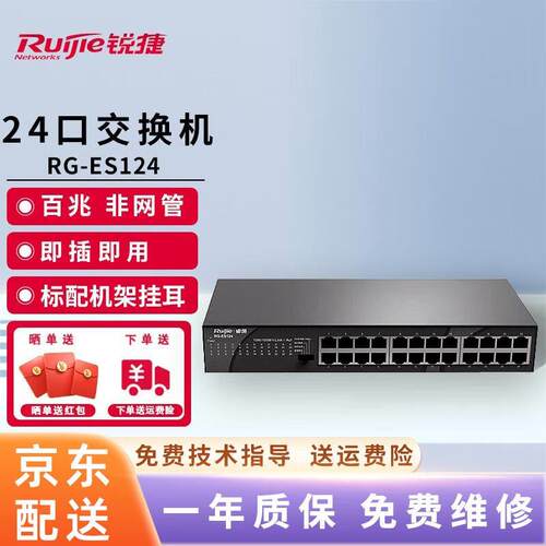 锐捷（Ruijie）RG-ES124 24口百兆交换机 可上机架 黑色