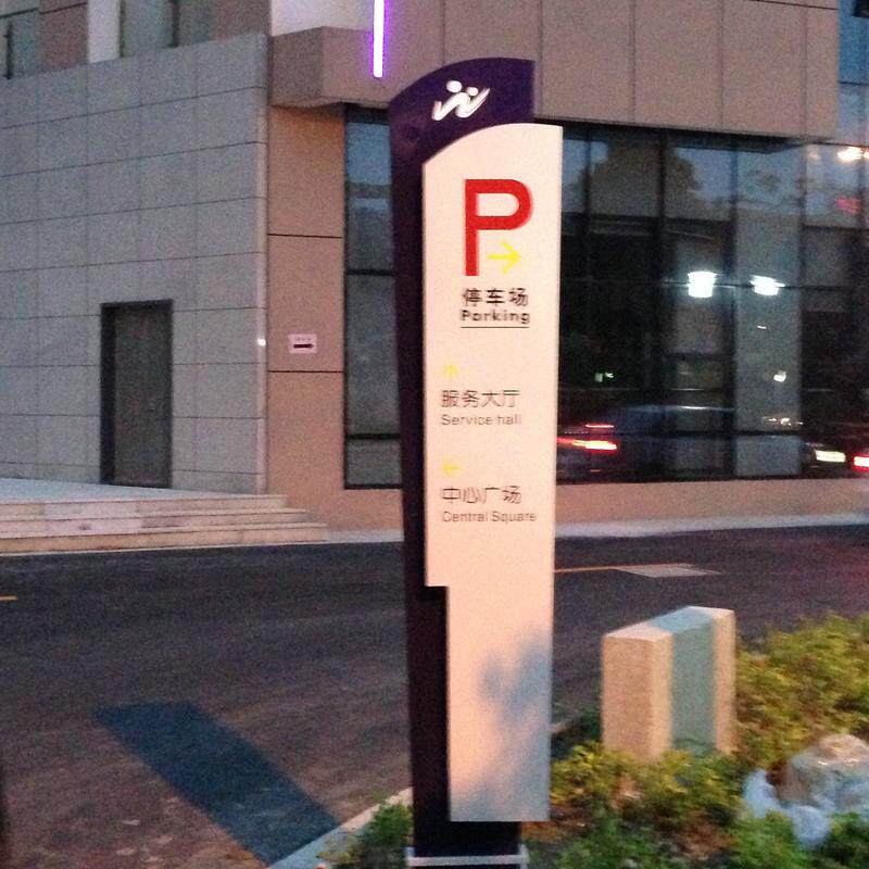 小区指示牌户外立式精神堡垒导向牌路名牌指路牌广告牌景区标识牌