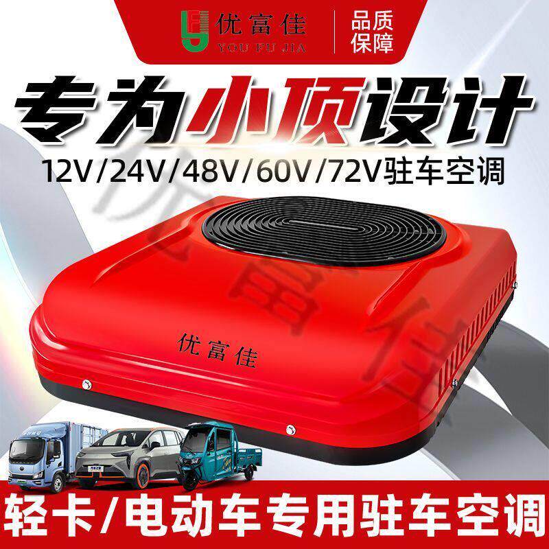 驻车空调24V天窗式顶置一体机制冷12V车载电动冷暖空调房车轻卡