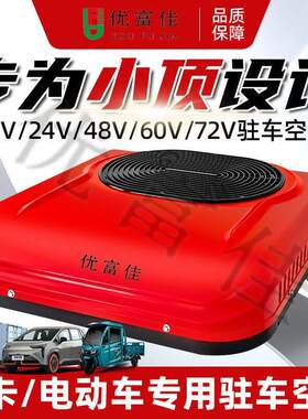 驻车空调24V天窗式顶置一体机制冷12V车载电动冷暖空调房车轻卡