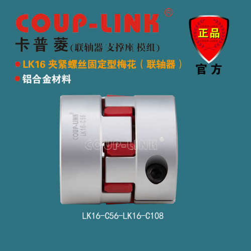 梅花联轴器 COUP-LINK 联轴器 LK16 夹紧固定型 中间弹性体联轴器