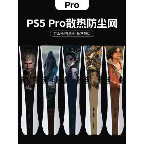 ps5pro/slim防尘网明末渊虚之羽黑神话防尘罩怪物猎人艾尔登法环