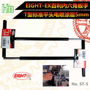 2.5 百利EIGHT ST500 EX平头T型涂层内六角扳手ST