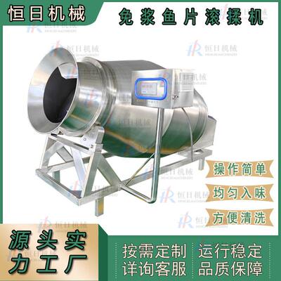 免浆鱼片滚揉机全自动巴沙保水上浆设备龙利鱼柳腌制拌料绞肉